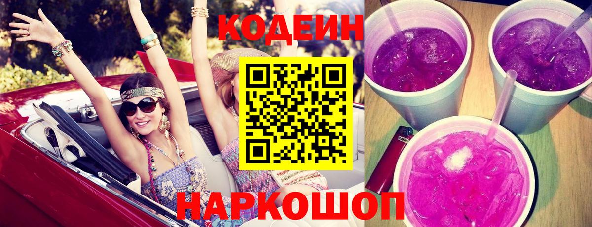 Codein напиток Lean (лин) Владивосток