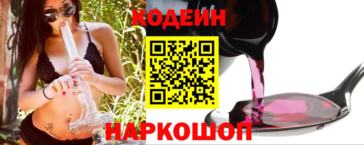 Codein Purple Drank  Вход с VPN  Владивосток  Кодеин Purple Drank 